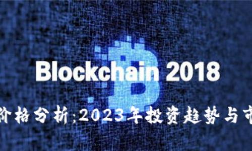 波比币价格分析：2023年投资趋势与市场预测