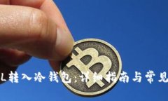 如何将FIL转入冷钱包：详细指南与常见问题解答
