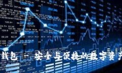 Tokenim 钱包 - 安全与便捷的数字资产管理工具