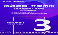 数字币Doge：一场关于米狗的疯狂潮流与投资机遇