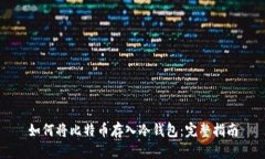 如何将比特币存入冷钱包：完整指南