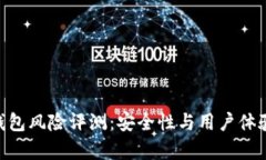 Tokenim钱包风险评测：安全性与用户体验全面分析