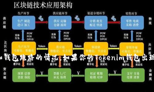 在数字货币和区块链的世界里，不时会出现安全问题和钱包跑路的情况。如果你的Tokenim钱包出现跑路的情况，以下是一些可以采取的步骤和应对措施。

Tokenim钱包跑路了怎么办？有效应对方法与建议