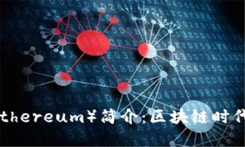 以太坊币（Ethereum）简介：区块链时代的数字货币