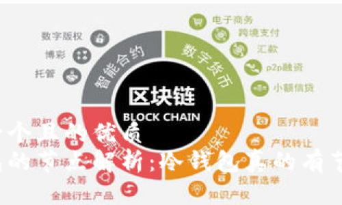 思考一个且的优质
冷钱包的节点解析：冷钱包真的有节点吗？