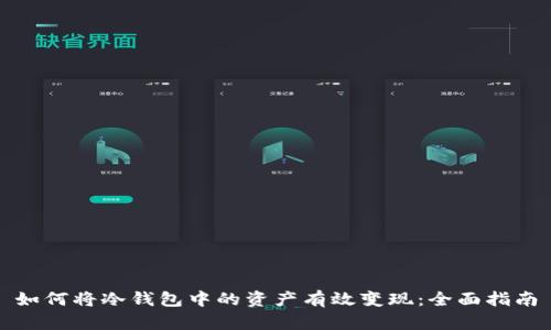 如何将冷钱包中的资产有效变现：全面指南