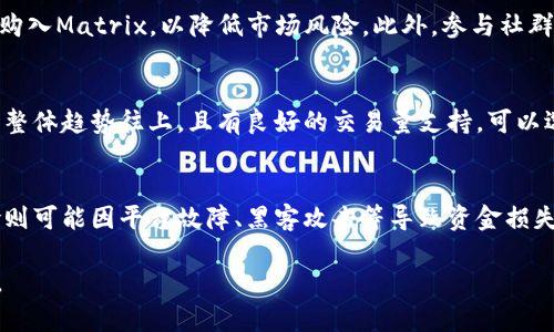   Matrix在Tokenim里的交易：全面解析与投资策略 / 

 guanjianci Tokenim, Matrix, 数字货币, 交易策略 /guanjianci 

一、Matrix与Tokenim简介
Matrix是一种新兴的数字货币，近年来在加密货币市场中逐渐受到关注。其独特的算法和安全性使得Matrix成为投资者们青睐的对象。Tokenim是一个提供多种数字资产交易的平台，支持各种数字币的买卖，包括Matrix。Tokenim通过简单易用的界面，帮助用户方便快捷地进行交易。因此，在Tokenim平台上进行Matrix交易的需求越来越多。

二、Matrix的市场行情
Matrix的市场行情随时变化，受到多种因素的影响，包括市场需求、投资者情绪、技術分析等。了解Matrix的市场行情是进行交易的第一步。投资者需要关注Matrix的价格走势、交易量以及市场情感，利用这些信息进行有效的投资决策。分析历史价格、市场新闻、以及相关的技术指标，都是判断未来走势的重要方法。

三、Tokenim平台的交易功能
Tokenim平台提供了多种交易功能，以便用户能方便地进行Matrix的买卖。用户可以在平台上创建账户，进行身份验证后即可充值，并购买Matrix。同时，Tokenim还提供限价单、市场单等多种交易方式。在交易过程中，平台的安全性和用户体验尤为重要，Tokenim始终致力于为用户提供快捷、安全的交易环境。

四、如何在Tokenim上交易Matrix
交易Matrix的步骤很简单。首先，用户需要注册Tokenim账户并完成身份验证。接着，对账户进行充值，之后在交易页面选择Matrix。用户可以选择“买入”或“卖出”Matrix，选择交易数量和价格。在完成确认后，交易便会被执行。了解如何设置止损和止盈也很重要，以便在市场波动时能够最大化保护自己的投资。

五、Matrix交易的投资策略
在Tokenim上交易Matrix时，选择合适的投资策略至关重要。短期交易与长期持有的策略都可以依据个人的风险承受能力和市场情况调整。制定合理的交易计划，设定止损点和目标利润，同时保持足够的市场敏感度，有助于提高投资的成功率。此外，分散投资也是降低风险的好方法，切不可将所有资金投入单一币种。

六、Matrix交易中的常见问题解答

1. 如何判断Matrix的市场走势？
判断Matrix的市场走势需要综合各类数据与信息。首先，可以查看Matrix的价格走势图，通过技术分析工具如移动平均线、相对强弱指数（RSI）来判断其趋势。其次，关注市场新闻和社会媒体上的评论，投资者的情绪也会影响Matrix的价格。此外，关注交易量变化也是判断趋势的重要依据。若价格上涨同时伴随交易量增加，通常意味着市场看好Matrix；反之亦然。了解这些数据后，可以帮助投资者决定买卖时机。

2. Tokenim平台的交易费用如何？
Tokenim平台的交易费用通常包括交易手续费和提现费用。交易手续费主要依赖于交易的类型和规模，平台一般会按照一定比例收取。建议在交易前，仔细阅读平台的费用规则。另一方面，提现费用通常是固定的，因此在盈利的情况下，提现的成本也应纳入考虑。此外，关注是否有高级会员或交易等级优惠，以减少长期交易的总成本。

3. Matrix的安全性如何？
Matrix的安全性不仅与其自身的技术架构有关，也与交易平台的安全防护密不可分。在Tokenim上交易时，平台采用多重安全防护措施，例如SSL加密、双重身份验证等，确保用户资产的安全。同时，投资者自身也需采取措施，例如对个人账户设置强密码、定期更改密码等，以增加账户的安全性。总之，了解Matrix及其交易平台的安全性是保护资金的重要一环。

4. 适合新手的Matrix交易策略有哪些？
对于新手而言，建议采取保守的交易策略。首先，可以选择长期持有策略，避免短期波动带来的损失，耐心等候Matrix的成长。其次，分批买入也是新手常用的方法，即在不同时间段分散购入Matrix，以降低市场风险。此外，参与社群、了解其他投资者的看法也是一个不错的策略。切忌盲目追高和恐慌抛售，应保持冷静与理智。

5. 如何选择交易时机来买入或卖出Matrix？
选择交易时机是Matrix投资中的关键。投资者可以通过技术分析工具，如K线图、支撑位和阻力位来判断市场走势。此外，留意各种经济新闻、政策变化等基本面信息也十分重要。若市场整体趋势往上，且有良好的交易量支持，可以选择买入；而当市场情绪转弱、价格接近历史高点时，可以考虑卖出。同时，设置止损点可以有效降低损失。

6. 有哪些风险需要注意？
交易Matrix存在多种风险，包括市场风险、流动性风险和技术风险等。市场风险是由于价格波动带来的直接损失；流动性风险则是指在大幅下跌时，无法及时卖出资产的现象。技术风险则可能因平台故障、黑客攻击等导致资金损失。因此，投资者需保持警惕，合理设置止损和资金管理策略，避免由于单一因素影响带来的重大损失。 

通过以上内容的全面阐述，相信大家对Matrix在Tokenim平台的交易有了更深刻的理解。无论你是新手还是有经验的投资者，充分掌握这些信息都有助于在数字资产交易中取得成功。