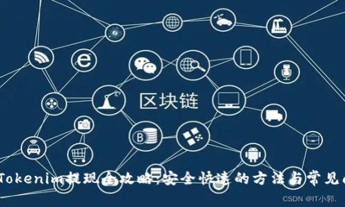 : 2020Tokenim提现全攻略：安全快速的方法与常见问题解答