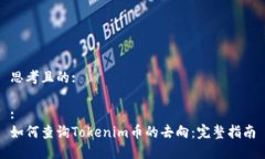 思考且的::如何查询Tokenim币的去向：完整指南
