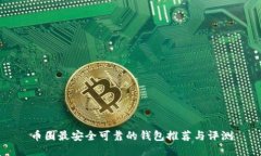币圈最安全可靠的钱包推荐与评测