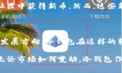   冷钱包500币的价值解析：投资前必须知道的真相