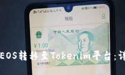 如何将EOS转移至Tokenim平台：详细指南