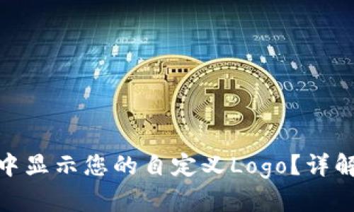 如何在TokenIM中显示您的自定义Logo？详解设置流程与技巧