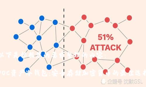以下是根据您的要求整理的内容：

POC资产冷钱包：安全存储加密货币的最佳选择