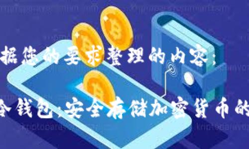 以下是根据您的要求整理的内容：

POC资产冷钱包：安全存储加密货币的最佳选择