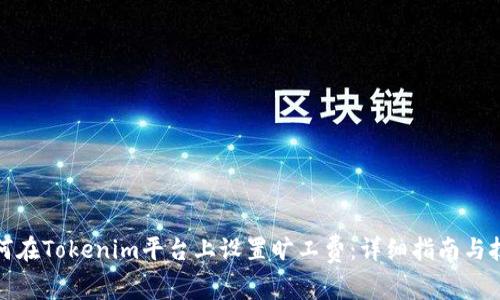如何在Tokenim平台上设置旷工费：详细指南与技巧
