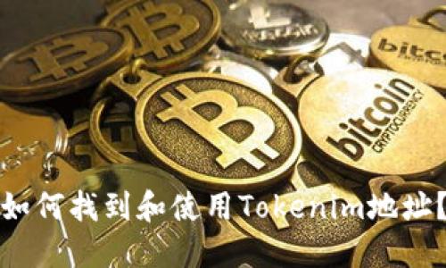 如何找到和使用Tokenim地址？