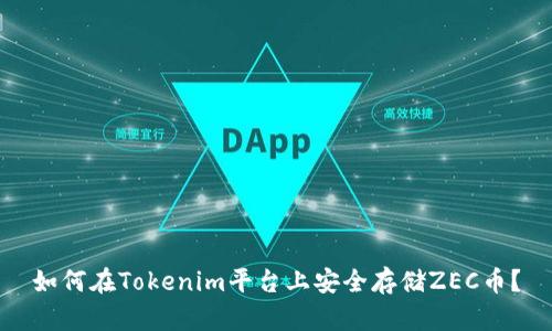 如何在Tokenim平台上安全存储ZEC币？