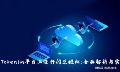 如何在Tokenim平台上进行闪兑授权：全面解析与实