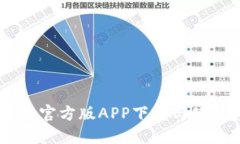 IM钱包官方版APP下载与使用指南