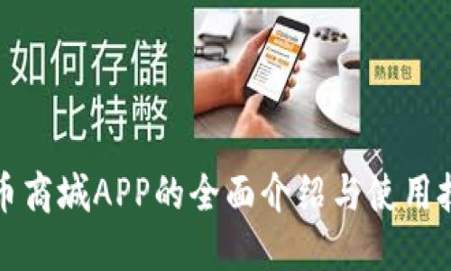 派币商城APP的全面介绍与使用技巧