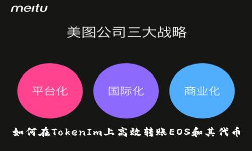 如何在TokenIm上高效转账EOS和其代币