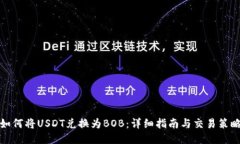 如何将USDT兑换为BOB：详细指南与交易策略