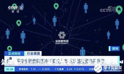 金汇泰TokenIM：解密数字资产交易的新风口