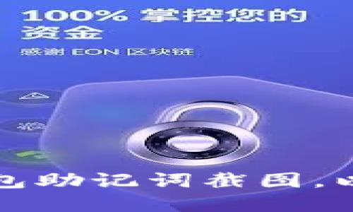 如何安全删除冷钱包助记词截图，以保护你的数字资产