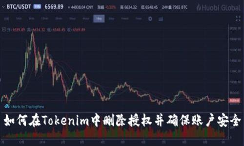如何在Tokenim中删除授权并确保账户安全