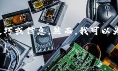 信息提示： 由于我目前无法访问互联网，因此无