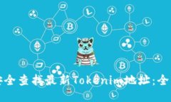 如何安全查找最新Tokenim地址：全面指南