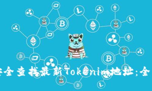 如何安全查找最新Tokenim地址：全面指南