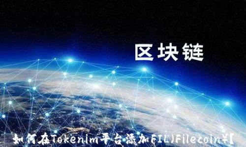 
如何在Tokenim平台添加FIL（Filecoin）？