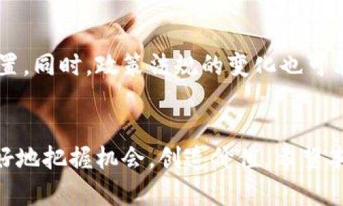   如何在Tokenim上获取和使用LOL币？ / 

 guanjianci LOL币, Tokenim, 加密货币, 数字资产 /guanjianci 

引言
在当今数字化的经济环境中，越来越多的人开始关注加密货币和数字资产。LOL币作为一种新兴的加密货币，因其创新性和潜在的价值增长而受到了广泛关注。Tokenim是一个主要的加密货币交易平台，帮助用户便捷地进行LOL币的交易与管理。在此，我们将探讨如何在Tokenim上获取和使用LOL币，以及相关的行业趋势与最佳实践。

LOL币简介
LOL币，或称LOL Token，是一种基于区块链技术的数字资产。它不仅能用于进行交易和投资，还可以在不同的平台上进行使用。LOL币凭借其快速的交易确认时间和低交易费用逐渐受到消费者和投资者的青睐。其背后的技术支持，确保了交易的安全性和去中心化特性，使其在加密市场中占据了一席之地。

Tokenim平台概述
Tokenim是一个知名的去中心化交易平台，具有用户友好的界面和高效的交易速度。它支持多种加密货币的交易，包括LOL币。用户可以通过简单的注册流程创建自己的账户，在安全的环境中进行交易。Tokenim还提供多种功能，例如实时市场数据、交易历史、以及风控工具，帮助用户交易策略。

如何在Tokenim上获取LOL币
在Tokenim上获取LOL币主要通过两个途径：直接购买和进行交易。首先，用户需要在Tokenim上创建一个账户，并完成KYC认证。接着，可以通过法币充值或转入其他加密货币来兑换LOL币。在交易区，用户可以选择不同的交易对，与其他用户进行LOL币的交换。了解市场动态和下单技巧对获取最佳交易价格至关重要。

如何使用LOL币
使用LOL币的方式多种多样。用户可以在Tokenim平台进行买卖，也可以将LOL币转移至其他支持该币种的钱包。此外，LOL币还可以用于参与平台内的各种活动，比如 staking、流动性挖掘等。这些活动不仅为用户带来了收益，还为整个生态系统提供了流动性和稳定性。要有效使用LOL币，用户需要对市场动态有一定理解，并保持关注相关通知。

行业趋势与最佳实践
随着加密货币市场的持续发展，LOL币还有很大的增长空间。用户可以关注行业动态，保持对新项目和技术趋势的敏感性，抓住投资机会。同时，风险管理是每位投资者需要重视的内容。用户可以通过设定止损和多样化投资组合来有效降低风险。在使用Tokenim的过程中，保持警惕，防止潜在的诈骗和技术问题出现。

常见问题解答

1. LOL币是怎样的一种加密货币？
LOL币是一种基于去中心化区块链技术的数字资产，致力于在各类交易和应用中实现较高的流通性。它采用创新技术，旨在提升用户体验和交易效率。各类技术指标显示，LOL币的市场价值和交易量都在稳步上升，显示了其广阔的发展前景。LOL币的独特之处在于它的社区驱动因素，鼓励持有者和参与者共同促进生态系统建设和发展。

2. 如何选择一个安全可靠的交易平台？
在选择交易平台时，用户应关注几个关键因素：安全性、用户体验、交易费用和客户服务。首先，确保平台具有良好的安全措施，如双重身份验证、冷存储等。其次，用户界面应易于使用，适合各种水平的交易者。交易费用也是影响总体收益的重要因素，透明合理的费用结构是合格平台的标志。此外，优质的客户服务可以在用户遇到问题时提供及时帮助。

3. 如何保护我的LOL币安全？
确保LOL币安全的最佳方式是使用硬件钱包或冷钱包进行储存。在Tokenim等线上平台存储资产时，应定期更改密码，并启用双重身份验证以增加安全性。此外，用户在公众Wi-Fi上交易时务必小心，避免泄露个人敏感信息。学习如何识别钓鱼攻击和诈骗也是保护资产的重要步骤。定期检查交易历史和钱包余额，以便及时发现异常情况。

4. 是否可以将LOL币兑换成其他加密货币或法币？
是的，LOL币可以在Tokenim和其他支持该币种的交易平台上进行兑换。用户可以通过选择合适的交易对，将LOL币换成比特币、以太坊等主流加密货币，或者直接兑换为法币。用户需要关注市场行情，选择合适的时机以获得最佳的兑换率。为了提高流动性，尽量在高流量时段进行交易，可以减少交易成本并提升成功率。

5. 如何参与LOL币的社区项目和活动？
LOL币的社区项目通常通过官方网站或社交媒体进行宣传，用户可以通过参加这些活动来获得额外的收益或了解最新的项目动态。参与社区的讨论、发言和提供反馈也是支持项目发展的方式之一。很多时候，社区成员会被邀请参与测试新功能或参与重要决策，成为整个生态圈的一部分。

6. LOL币的未来趋势如何？
LOL币的未来趋势取决于多个因素，包括市场需求、技术发展和社区参与度。随着更多应用的涌现和创新的不断实现，LOL币有望在数字资产中占据更显著的位置。同时，政策法规的变化也可能影响其发展方向。用户应持续关注市场动态和行业潮流，以便及时调整策略，抓住投资机会。

总结：
在Tokenim平台获取和使用LOL币相关的信息对于新手和进阶用户都有极大的参考意义。随着市场不断变化，保持对加密货币的敏感与学习，将有助于用户更好地把握机会，创造价值。希望本文能为您提供有价值的见解与方向，助您在加密货币的浪潮中立于不败之地。