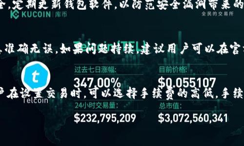   如何下载和使用TokenIM钱包/  
 guanjianci TokenIM, 钱包下载, 数字货币, 资产管理/ guanjianci 

介绍TokenIM钱包
TokenIM是一款旨在提供安全、高效的数字货币资产管理工具的钱包，支持多种主流的虚拟货币。它不仅能够存储、发送和接收各种加密货币，还具有良好的用户体验和友好的界面设计。TokenIM在安全性方面非常注重，用户的私钥保存在本地，确保用户的资产免受外界威胁。随着数字货币行业的快速发展，TokenIM逐渐成为了用户青睐的选择。

如何下载TokenIM钱包
下载TokenIM钱包的过程非常简单，无论是安卓用户还是苹果用户都能轻松完成。首先，用户需要访问TokenIM的官方网站或前往各大应用商店进行搜索。打开官网后，用户可以找到“下载”按钮，点击后根据自己的设备选择适合的版本。例如，安卓用户可以下载APK文件，苹果用户则直接从App Store下载安装。
需要注意的是，用户在下载时要确保下载源的可靠性，避免通过第三方应用商店下载可能存在安全隐患的应用。此外，在下载和安装过程中，用户应仔细阅读权限提示，以确保不泄露个人信息。

创建TokenIM钱包账号
下载并安装TokenIM后，用户需要创建自己的钱包账号。在首次打开应用时，用户将看到一个欢迎界面，通常会包含“创建新钱包”和“导入已有钱包”的选项。如果是新用户，选择“创建新钱包”。
按照提示，用户需要设置一个安全的密码，并且最好选择包含字母和数字的组合，以提高安全性。同时还会生成一个助记词，用户必须将其妥善保存，因为这能够恢复用户的资产。在此阶段，TokenIM会提醒用户保管好助记词和密码，切勿分享给他人。

如何使用TokenIM钱包进行交易
创建完钱包账号后，用户可以进行数字货币的交易。TokenIM钱包支持多种数字货币，用户可在“资产”选项卡中查看已有的资产。要进行发送交易，用户只需选择相应的币种，输入接收地址和金额，然后确认交易。
在进行交易时，用户应仔细检查接收地址，确保其正确无误。交易完成后，用户可以在交易历史中查看所有的交易记录，确保资金的安全和透明性。当用户需要接收币种时，只需将自己的钱包地址提供给对方，即可顺利接收。TokenIM也支持二维码扫描功能，方便用户快速分享钱包地址。

TokenIM钱包的安全性
TokenIM钱包在安全性方面采用了多种技术手段，以保障用户的资产安全。首先，用户的私钥始终保存在本地，从而避免了因服务器被攻击而导致的资产损失。其次，TokenIM通过多重认证保障用户的交易安全。同时，钱包内置防钓鱼功能，能有效识别和阻止恶意链接。
用户还可通过启用双重身份验证进一步提升账户安全性。在设置过程中，用户需要绑定自己的手机，接收验证码以完成身份验证。此外，TokenIM钱包对于助记词和密码的管理非常严格，未授权的用户将无法访问账号信息。

常见问题解答
在使用TokenIM钱包时，用户可能会遇到一些问题，下面列举了六个常见问题，并为每个问题提供了详细的解答和建议。

h4问题1: TokenIM钱包是否支持所有数字货币？/h4
TokenIM钱包虽然支持多种主流的数字货币，但并不代表支持所有数字货币。用户在使用前应查询官方支持的币种列表，以确认其资产是否受到支持。如果用户需要存储其他不在支持列表中的币种，可能需要寻找其他钱包或服务平台。

h4问题2: 如何找回丢失的助记词？/h4
助记词是用户钱包的重要凭据，一旦丢失将无法找回。因此，用户在创建多钱包时，应确保将助记词安全地记录和保存。如果助记词丢失，可以尝试查看是否存在备份，但一旦没有备份，assets将面临无法恢复的风险。

h4问题3: TokenIM钱包是否可以备份？/h4
用户可以通过助记词形式备份TokenIM钱包，确保在意外情况下可以帐户的恢复。还可以定期将助记词进行离线保存，例如写在纸上并存放在安全的位置。此外，用户也可以通过将助记词导入到另一款支持助记词恢复的钱包来完成备份操作。

h4问题4: TokenIM钱包安全吗？/h4
TokenIM钱包在安全性上具有较高的保障，用户的私钥存储在本地，且采用了多重身份验证机制，防止未经授权的访问。此外，用户还应确保其设备安全，定期更新钱包软件，以防范安全漏洞带来的风险。

h4问题5: 如何解决交易失败的问题？/h4
有时用户会遇到交易失败的情况，通常是由于网络拥堵、费用设置过低或地址错误等原因。用户可增加交易费用以提高交易优先级，并确保输入的信息准确无误。如果问题持续，建议用户可以在官方社区和论坛寻求帮助。

h4问题6: 使用TokenIM钱包需要支付手续费吗？/h4
在使用TokenIM钱包进行交易时，通常是需要支付一定的网络手续费（Gas费）。这部分费用用来激励区块链网络中的矿工处理和确认用户的交易。用户在设置交易时，可以选择手续费的高低，手续费越高，交易被确认的速度就越快。

通过上述详细介绍和问题解答，希望能帮助用户更好地理解和使用TokenIM钱包，从而安全、便捷地管理自己的数字资产。