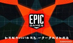 如何制作USDT冷钱包：一步一步的详细指南