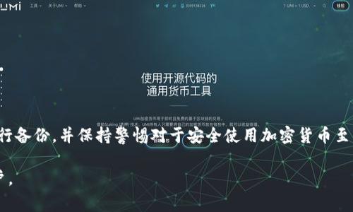 jiaotitle如何找回Tokenim钱包中的丢失货币？详细步骤与常见问题解析/jiaotitle
Tokenim钱包, 找回货币, 钱包安全, 加密货币丢失/guanjianci

引言
加密货币的普及使得越来越多的人开始使用各种电子钱包来管理他们的资产。其中，Tokenim钱包凭借其安全性和便利性受到用户的青睐。然而，用户在使用过程中偶尔会遇到一些问题，比如钱包找回后里面的货币消失的情况。本文将深入探讨如何有效地找回Tokenim钱包中的货币，并解答一些常见问题。

Tokenim钱包找回的步骤
首先，如果你不小心丢失了Tokenim钱包的重要信息，如助记词或私钥，恢复钱包的第一步是尽量找回这些信息。通常情况下，钱包应用会在你首次创建钱包时提供助记词，确保你保管好这些信息。
以下是找回Tokenim钱包中货币的一些步骤：
ul
    listrong查找备份信息：/strong如果你在创建Tokenim钱包时进行了备份，那么应该查找这些备份文件，包括助记词、私钥或二维码。/li
    listrong使用恢复功能：/strongTokenim钱包通常提供恢复钱包的功能，输入你的助记词或私钥，按指示操作。/li
    listrong检查网络环境：/strong确认你的设备是联网状态，有时因为网络问题可能会导致钱包无法同步。/li
    listrong查看交易历史：/strong如果你曾经转移过货币，查看交易历史记录，确认货币是否已经成功转入另一个地址。/li
    listrong联系客服：/strong如果以上方法都无法解决问题，可以联系Tokenim钱包的客户服务团队，提供你的信息请求帮助。/li
/ul

找回货币后，为什么看不到余额？
有用户在找回Tokenim钱包后发现余额不见了，这通常可能涉及以下几个方面：
ul
    listrong网络问题：/strong由于网络不稳定或延迟，有可能导致你的钱包没有更新最新的余额信息。/li
    listrong未同步区块链信息：/strong加密货币钱包需要与区块链同步，才能显示正确余额，确保你的应用处于最新状态。/li
    listrong地址不正确：/strong如果你在恢复钱包时输入了错误的助记词或私钥，可能会进入一个空钱包，确保你输入正确的信息。/li
    listrong资金被转移：/strong虽然可能性很小，但如果你记得上次看到余额时与合约或交易有关，资金有可能在这段时间内被转移。/li
/ul

如何保障Tokenim钱包的安全？
为了避免未来再次出现类似的问题，保持Tokenim钱包的安全非常重要。以下是一些安全建议：
ul
    listrong定期备份：/strong务必定期进行钱包的备份，尤其是在交易后，保持助记词、私钥、二维码等信息的安全存储。/li
    listrong启用双重验证：/strong部分钱包允许启用双重验证，这样即使你的信息泄露，别人也无法轻易访问你的资金。/li
    listrong使用强密码：/strong确保设置一个复杂并且难以猜测的密码，避免简单数字组合。/li
    listrong警惕钓鱼网站：/strong只通过官方网站或应用商店下载Tokenim钱包，避免访问可疑链接。/li
    listrong定期更新：/strong更新钱包到最新版本，确保你使用的版本是最新的，以获得最新的安全补丁。/li
/ul

非官方恢复工具是否安全？
许多人在无法找回Tokenim钱包时，会使用非官方或第三方恢复工具。虽然有些工具可能声称可以恢复丢失的货币，但使用此类工具可能面临以下风险：
ul
    listrong安全性风险：/strong非官方工具可能藏有恶意软件，可能会窃取你的助记词或私钥。/li
    listrong无效信息：/strong许多工具不会兑现他们的承诺，可能最终无法恢复你的资产。/li
    listrong隐私问题：/strong很多工具需要你的钱包信息，从而可能导致你的隐私泄露。/li
/ul
因此，谨慎使用非官方恢复工具，最好还是查找官方渠道寻求支持。

总结
Tokenim钱包在找回过程中可能会面临货币消失的情况，但通常通过正确的方法和步骤是可以找回的。保护你的钱包安全，定期进行备份，并保持警惕对于安全使用加密货币至关重要。当怀疑自己的资金安全时，请及时寻求合适的支持和帮助。

通过上述内容，我们关注了用户在使用Tokenim钱包时可能遇到的问题以及对应的解决方案。希望这能帮助到面临类似困扰的用户。