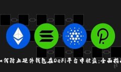 如何防止硬件钱包在DeFi平台中被盗：全面指南