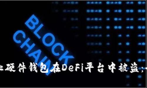 如何防止硬件钱包在DeFi平台中被盗：全面指南