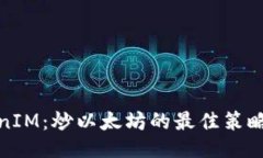 : TokenIM：炒以太坊的最佳策略与技巧