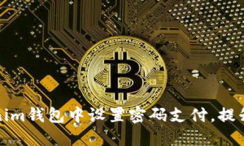 如何在Tokenim钱包中设置密码支付，提升资金安全性