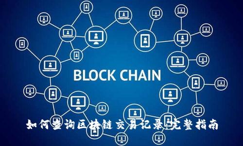 如何查询区块链交易记录：完整指南
