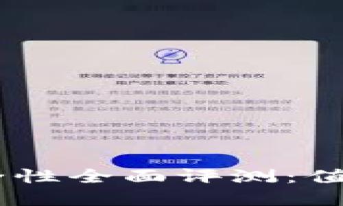 Tokenim钱包安全性全面评测：值得信赖的选择吗？