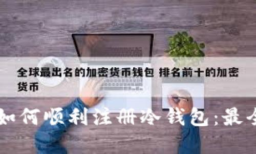 苹果用户如何顺利注册冷钱包：最全面的指南