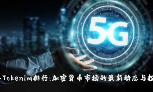 2023年Tokenim排行：加密货币市场的最新动态与投资策略