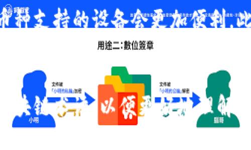   冷钱包转账平台记录查询指南 / 

 guanjianci 冷钱包, 转账平台, 记录查询, 区块链 /guanjianci 

引言
随着加密货币的普及，冷钱包的使用也越来越广泛。冷钱包作为一种安全存储加密货币的方式，能够有效防范黑客攻击。然而，许多用户在转账之后，会产生一个疑问：冷钱包转账平台有没有记录查询？本文将对此进行详细探讨。

冷钱包的基本概念
冷钱包是指一种不连接互联网的存储方式，用于保管加密货币。与热钱包不同，热钱包时常在线，这使得它们更容易受到黑客攻击。冷钱包通常是硬件设备、纸钱包或者是某种形式的离线存储。对于长时间持有数字资产的用户来说，冷钱包提供了更高的安全性。

转账记录的基本特征
在加密货币的世界中，转账记录通常会在区块链上进行更新。每一笔交易都会被记录，而这些记录是公开的，任何人都可以通过区块链浏览器查询到。这也意味着，即使资金存放在冷钱包中，一旦进行了转账，相关的交易信息也会在区块链上留下痕迹，从而形成记录。

冷钱包的转账流程
冷钱包的转账流程通常涉及几个步骤：首先是生成转账请求，其次是签名该请求，然后将交易信息在线传播，最后等待网络确认。在这个过程中，虽然冷钱包内部的资金没有直接连接互联网，但交易信息的确认和记录依然会被存储在区块链上。这一过程意味着冷钱包的转账记录是可以被查询的，只不过对于冷钱包本身，它不会单独保留交易记录。

如何查询冷钱包转账记录
用户可以通过以下方式查询冷钱包转账记录：首先，找到交易的哈希值（通常在转账完成时会生成），然后将该哈希值输入到区块链浏览器。区块链浏览器能够展示所有与该交易相关的信息，包括时间戳、金额、发送者和接收者地址等。用户可以利用这些信息来跟踪资金的流动情况，从而确认资金是否安全转账。

冷钱包转账记录的局限性
虽然冷钱包转账的记录可以在区块链上查询，但仍然存在一些局限性。首先，用户需要注意的是，冷钱包内的信息通常不包含任何与持有人身份相关的个人信息。其次，若用户未妥善保管生成的交易哈希或其他相关信息，可能会导致无法查询到转账记录。因此，用户在进行转账前，最好记录下相关的交易信息，以便后续查询。

记录查询的安全性
在查询冷钱包转账记录时，安全性是一个重要的考量。用户在访问区块链浏览器等工具时，应确保使用安全的网络环境，以避免潜在的数据泄露风险。在公共Wi-Fi网络中进行敏感操作并不安全，尽量建议在信任的设备和网络中进行操作，以保护个人信息和资金安全。

总结
冷钱包是一种安全的加密货币存储方式，但其转账记录可以在区块链上进行查询。虽然冷钱包本身不会保存这些记录，但用户可以通过区块链浏览器找到相应的信息。为了有效保护资产，用户在使用冷钱包进行转账时应妥善保管相关的交易信息，并在安全的环境中进行记录查询。

相关问题策划
1. 冷钱包和热钱包的区别是什么？
2. 如何安全地使用冷钱包进行加密货币交易？
3. 查询冷钱包转账记录时应该注意哪些安全事项？
4. 冷钱包转账失败的常见原因有哪些？
5. 如何选择适合自己的冷钱包？
6. 区块链浏览器的使用注意事项有哪些？

1. 冷钱包和热钱包的区别是什么？
冷钱包与热钱包之间的主要区别在于连接互联网的状态和使用场景。冷钱包是指不与互联网直接连接的存储设备，包括硬件钱包、纸钱包等。这种方式具有更高的安全性，适合长期持有大量加密货币的用户。热钱包则是在线存储的形式，如交易所钱包或手机应用，方便用户进行频繁交易，但也更容易受到攻击。

2. 如何安全地使用冷钱包进行加密货币交易？
安全使用冷钱包的第一步是选择一个声誉好的硬件钱包品牌，确保设备没有被篡改。其次，用户应妥善保管私钥和助记词，确保不泄露。此外，定期检测冷钱包的安全性，使用强密码，定期备份也是必要的安全措施。切忌在不安全的环境中连接冷钱包。

3. 查询冷钱包转账记录时应该注意哪些安全事项？
在查询冷钱包转账记录时，应该避免使用公共Wi-Fi，确保访问的区块链浏览器是官方或可信的。保持系统和浏览器的更新，并使用防火墙和防病毒软件。用户还应谨慎分享交易信息，确保个人隐私不泄露。任何可疑的链接都应避免点击，以防数据泄露。

4. 冷钱包转账失败的常见原因有哪些？
冷钱包转账失败的原因通常包括网络问题、手续费不足或者是交易格式错误等。有时，转账目标地址格式不正确也会导致失败。在转账之前，用户应该确认钱包的金额、目标地址等信息无误。此外，冷钱包的使用者应该时刻关注当前网络的拥塞状况，以便合理选择转账手续费。

5. 如何选择适合自己的冷钱包？
选择冷钱包时，用户应将重心放在钱包的安全性、易用性和功能上。用户朋友可关注冷钱包的品牌声誉、用户评价和技术支持。若经常需要转账，选择具有多种币种支持的设备会更加便利。此外，确保所选钱包具有良好的备份和恢复机制，以防数据丢失。

6. 区块链浏览器的使用注意事项有哪些？
在使用区块链浏览器时，用户应注意浏览器的合法性，最好使用知名大平台的服务。同时，应避免输入个人信息，不要随便点击不明链接。用户还应了解基本的区块链术语，以便更好地理解交易信息和流水。此外，定期检查所使用的浏览器是否有更新，以保障安全。