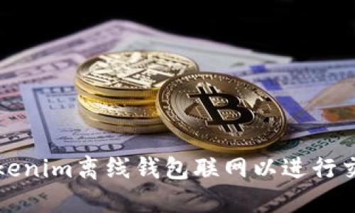 如何将Tokenim离线钱包联网以进行交易和查询