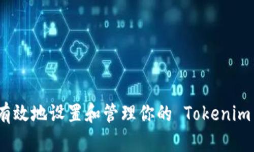 如何安全有效地设置和管理你的 Tokenim 支付密码