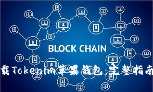 如何安全下载Tokenim苹果钱包：完整指南与注意事项